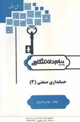 حسابداری صنعتی 3 ( فریور - عربی - اشرفی ) کاملترین حل مسائل