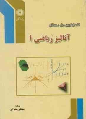 آنالیز ریاضی1 ( علیرضا مدقالچی - جهانگیر چشم آور ) کامل ترین حل مسائل