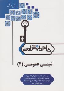 شیمی عمومی 2 ( زارع - حبیب الهی - صلواتی - خجسته - خلیل زاده ) حل المسائل