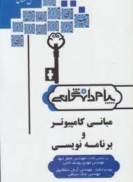 مبانی کامپیوتر و برنامه سازی ( تنها - یوسف خانی - سلطانپور - سپاهی ) شرح کامل و دقیق درس بر طبق سر ف