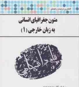 متون جغرافیای انسانی به زبان خارجی 1 ( مینو عسجدی - حسن جهانبان اسفهلان ) ترجمه و راهنمای کامل