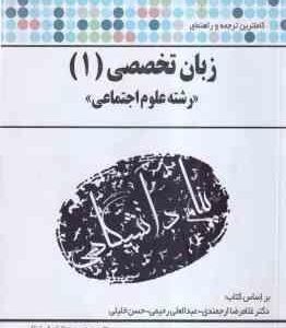 زبان تخصصی علوم اجتماعی 1 ( ارجمندی - خلیلی - رحیمی - اسفهلان ) کاملترین ترجمه و راهنمای