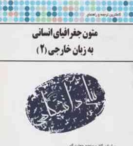 متون جغرافیای انسانی به زبان خارجی 2 ( جعفری گهر - جهانبان اسفهلان ) ترجمه و راهنمای کامل
