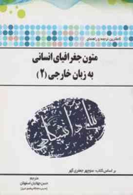 متون جغرافیای انسانی به زبان خارجی 2 ( جعفری گهر - جهانبان اسفهلان ) ترجمه و راهنمای کامل