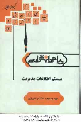 سیستم اطلاعات مدیریت ( علی رضاییان - اسکندر شیرازی ) گنجینه طلایی