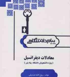 معادلات دیفرانسیل قسمت اول و دوم ( سعید فاریابی - روح الله صدیقی ) کاملترین حل مسائل