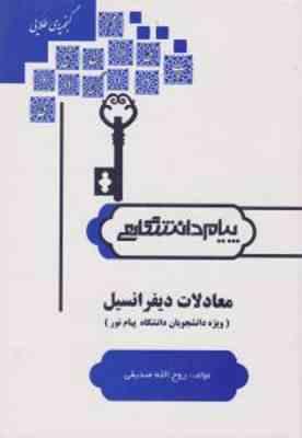 معادلات دیفرانسیل قسمت اول و دوم ( سعید فاریابی - روح الله صدیقی ) کاملترین حل مسائل