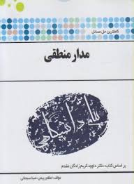 9789648622478.jpg مدار منطقی ( داوود کریم زادگان - اعظم ربیعی - مینا سبحانی ) کاملترین حل مسائل