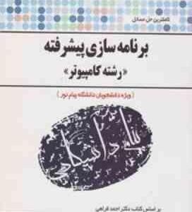 کاملترین حل مسائل برنامه سازی پیشرفته ( احمد فراهی - سلطانی پور - سپاهی )