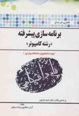 9789648622546.jpg کاملترین حل مسائل برنامه سازی پیشرفته ( احمد فراهی - سلطانی پور - سپاهی )