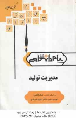 مدیریت تولید ( بابک کاظمی - داوود فریادی ) گنجینه طلایی