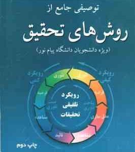 منتخبی از کتاب توصیفی جامع از روش های تحقیق ( علیرضا علی احمدی - وحید سعید نهایی )