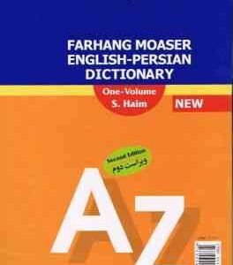 فرهنگ معاصر انگلیسی - فارسی یک جلدی حییم ( سلیمان حییم )