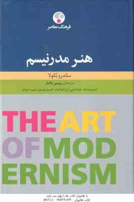 هنر مدرنیسم ( ساندرا بکولا - روبین پاکباز )