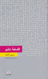 فلسفه علم (سمیر اکا شا -هومن پناهنده )
