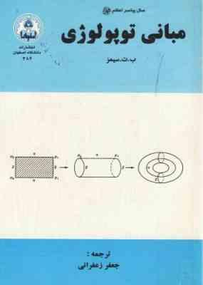 مبانی توپولوژی ( ب.ت. سیمز - جعفر زعفرانی )