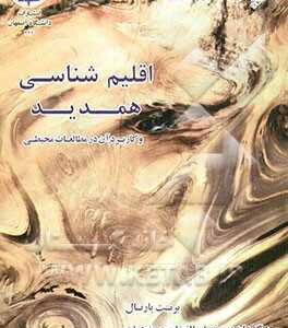 اقلیم شناسی همدید ( برنت یارنال - سید ابوالفضل مسعودیان ) کاربرد آن در مطالعات محیطی