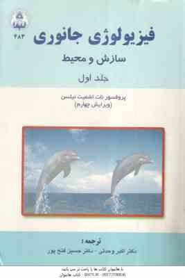 فیزیولوژی جانوری جلد 1 ( نیلسن - وحدتی - فتح پور ) سازش و محیط - ویرایش 4