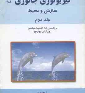 فیزیولوژی جانوری جلد 2 ( نیلسن - فتح پور - وحدتی ) سازش و محیط