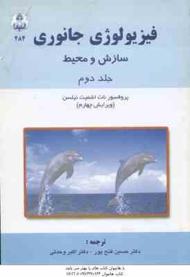 فیزیولوژی جانوری جلد 2 ( نیلسن - فتح پور - وحدتی ) سازش و محیط