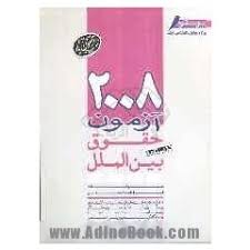2008 تست حقوق بین الملل درسنامه ( فاطمه احمدیان )