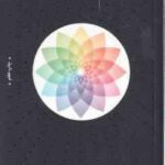 زمینی نو ( اکهارت تول - مسیحا برزگر )