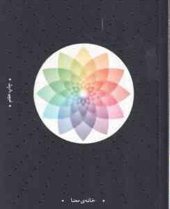 زمینی نو ( اکهارت تول - مسیحا برزگر )