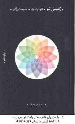 زمینی نو ( اکهارت تول - مسیحا برزگر )