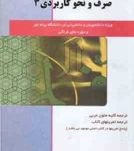 صرف و نحو کاربردی 3 ( امام زاده - اسمعیلی طاهری ) راهنمای کامل