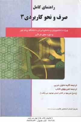 صرف و نحو کاربردی 3 ( امام زاده - اسمعیلی طاهری ) راهنمای کامل