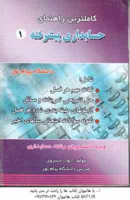 حسابداری پیشرفته 1 ( حسن کرباسی یزدی - ایوب خسروی ) کاملترین راهنمای