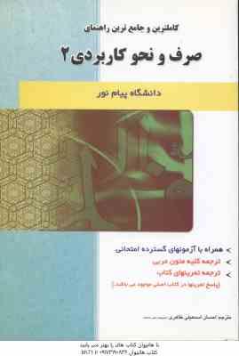 صرف و نحو کاربردی 2 ( سید احمد امام زاده - اسمعیلی طاهری ) کاملترین و جامع ترین راهنمای