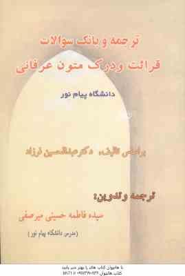 قرائت و درک متون عرفانی ( عبدالحسین فرزاد - حسینی میرصفی ) ترجمه و بانک سوالات