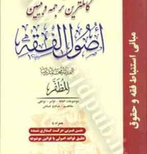 کاملترین ترجمه و تبیین اصول فقه جلد 1 و 2 ( المظفر - زراعت - مسجد سرایی )