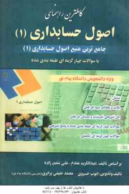 اصول حسابداری 1 ( مقدم - شفیع زاده - خسروی - حقیقی پراپری ) کاملترین راهنمای