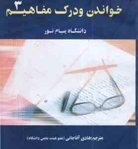 خواندن و درک مفاهیم 3 ( جعفری گهر - آقا جانی ) کاملترین ترجمه و راهنمای