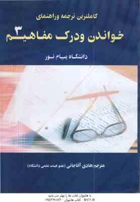 خواندن و درک مفاهیم 3 ( جعفری گهر - آقا جانی ) کاملترین ترجمه و راهنمای