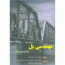 مهندسی پل طراحی زیر سازه ( وای فاچن - لیان دوآن - مرتضی اسماعیلی - پیمان یوسفی مجیر ) طراحی زیر سازه