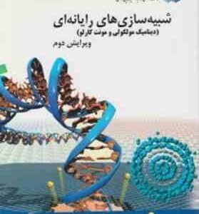 شبیه سازی های رایانه ای ( سیف الله جلیلی ) دینامیک مولکولی و مونت کارلو - ویرایش 2