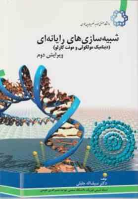 شبیه سازی های رایانه ای ( سیف الله جلیلی ) دینامیک مولکولی و مونت کارلو - ویرایش 2