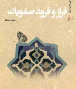 فراز و فرود صفویان (منصور صفت گل )