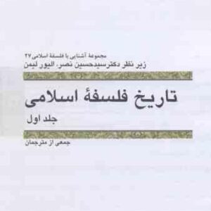 تاریخ فلسفه اسلامی جلد 1 ( الیور لیمن - سید محمد حسین نصر )