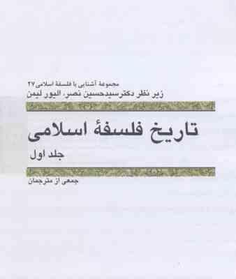 تاریخ فلسفه اسلامی جلد 1 ( الیور لیمن - سید محمد حسین نصر )
