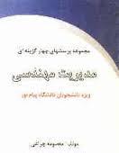 مدیریت مهندسی ( ابراهیم حیدری - معصومه چراغی ) مجموعه پرسشهای چهارگزینه ای