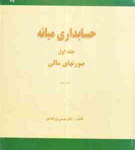حسابداری میانه جلد اول ( موسی بزرگ اصل ) صورتهای مالی - نشریه 175