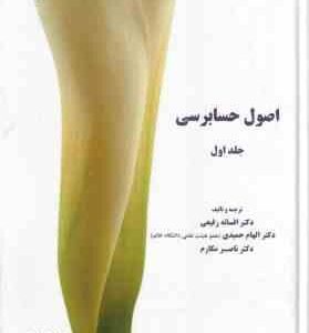 اصول حسابرسی 1 ( رفیعی - حمیدی - مکارم ) نشریه 206