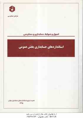 استانداردهای حسابداری بخش عمومی ( اصول و ضوابط حسابداری و حسابرسی ) نشریه 1021