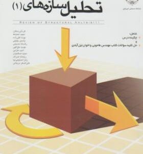 مروری بر تحلیل سازه های 1 ( شاپور طاحونی - اخوان لیل آبادی - احتیاط - تقی زاده - جلیلی و .... )