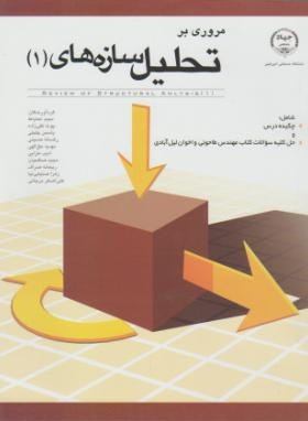 مروری بر تحلیل سازه های 1 ( شاپور طاحونی - اخوان لیل آبادی - احتیاط - تقی زاده - جلیلی و .... )