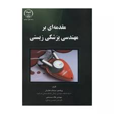 مقدمه ای بر مهندسی پزشکی زیستی ( سیامک نجاریان - هاله مستشفی )